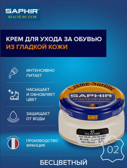 Крем для гладкой и фактурной кожи Saphir creme surfine incolore (бесцветный)