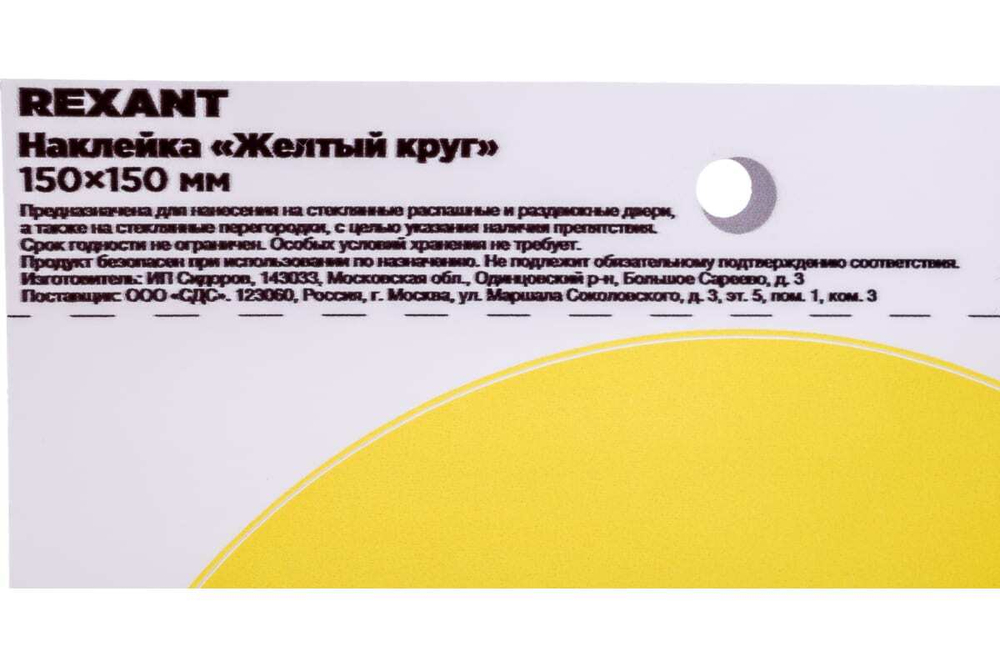 Наклейка-информационный знак REXANT Желтый круг, d - 150мм, 10шт 56-0014