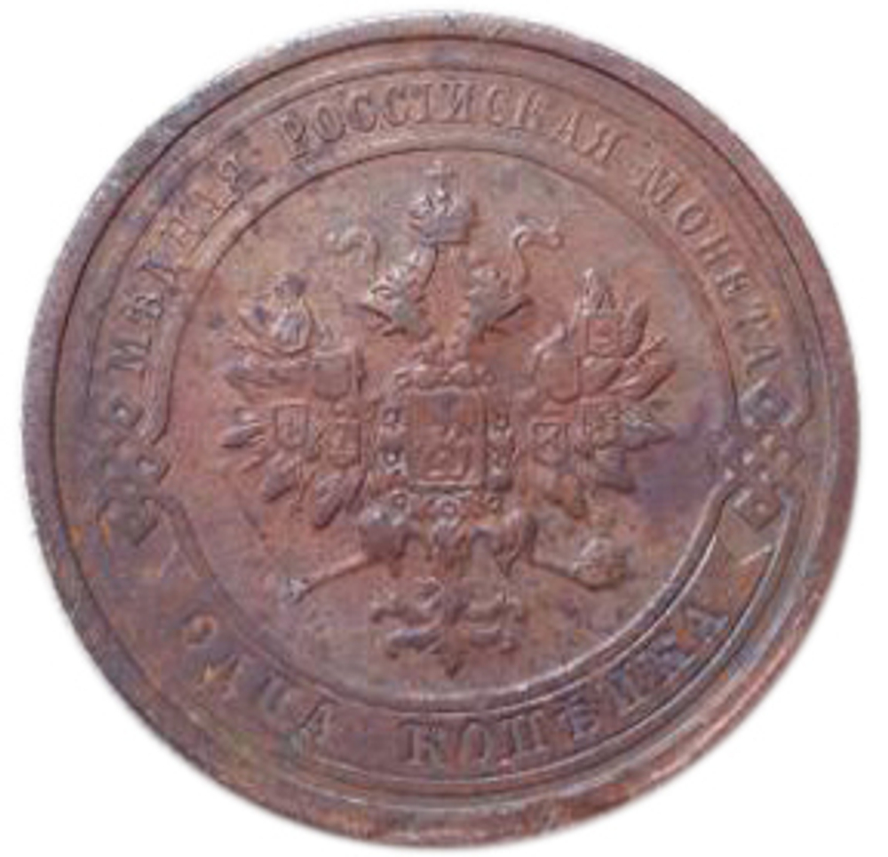 1 копейка. Николай II. СПБ. 1910 год. VF-XF