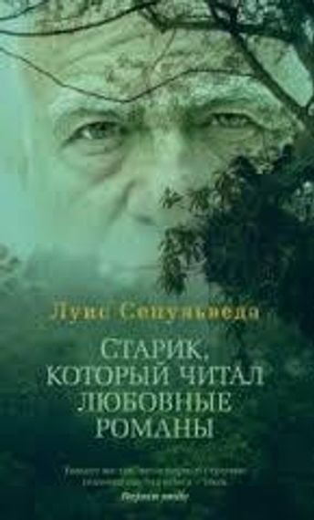 Старик, который читал любовные романы