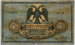 5 рублей 1918 год. Ростов-на-Дону. AЗ-58