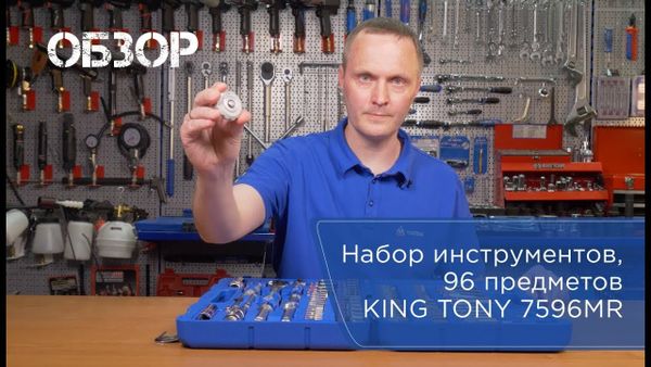 Видео-обзор набора инструментов универсального 96 предметов KING TONY 7596MR