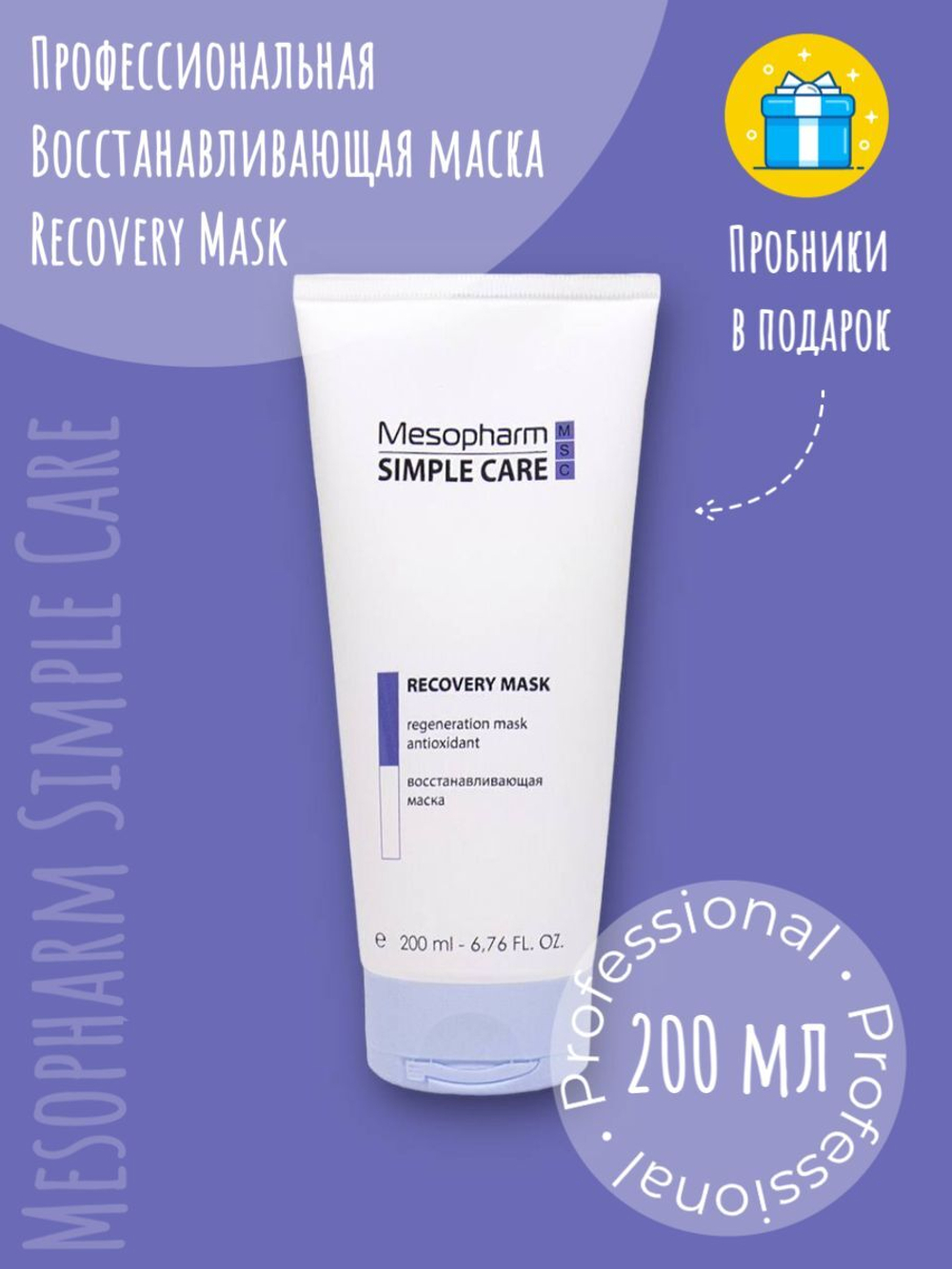 Mesopharm Simple Care Восстанавливающая маска RECOVERY MASK, 200 мл
