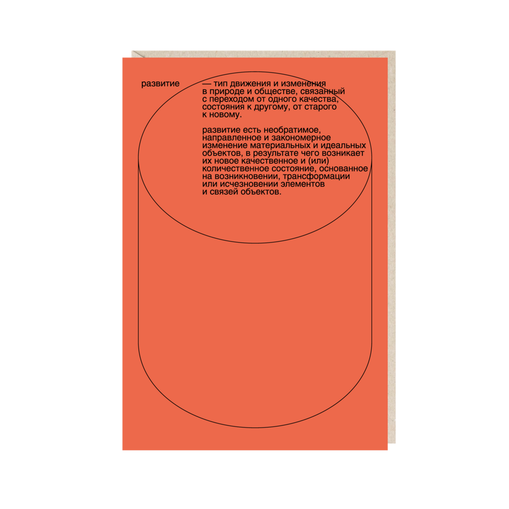 Открытка Развитие