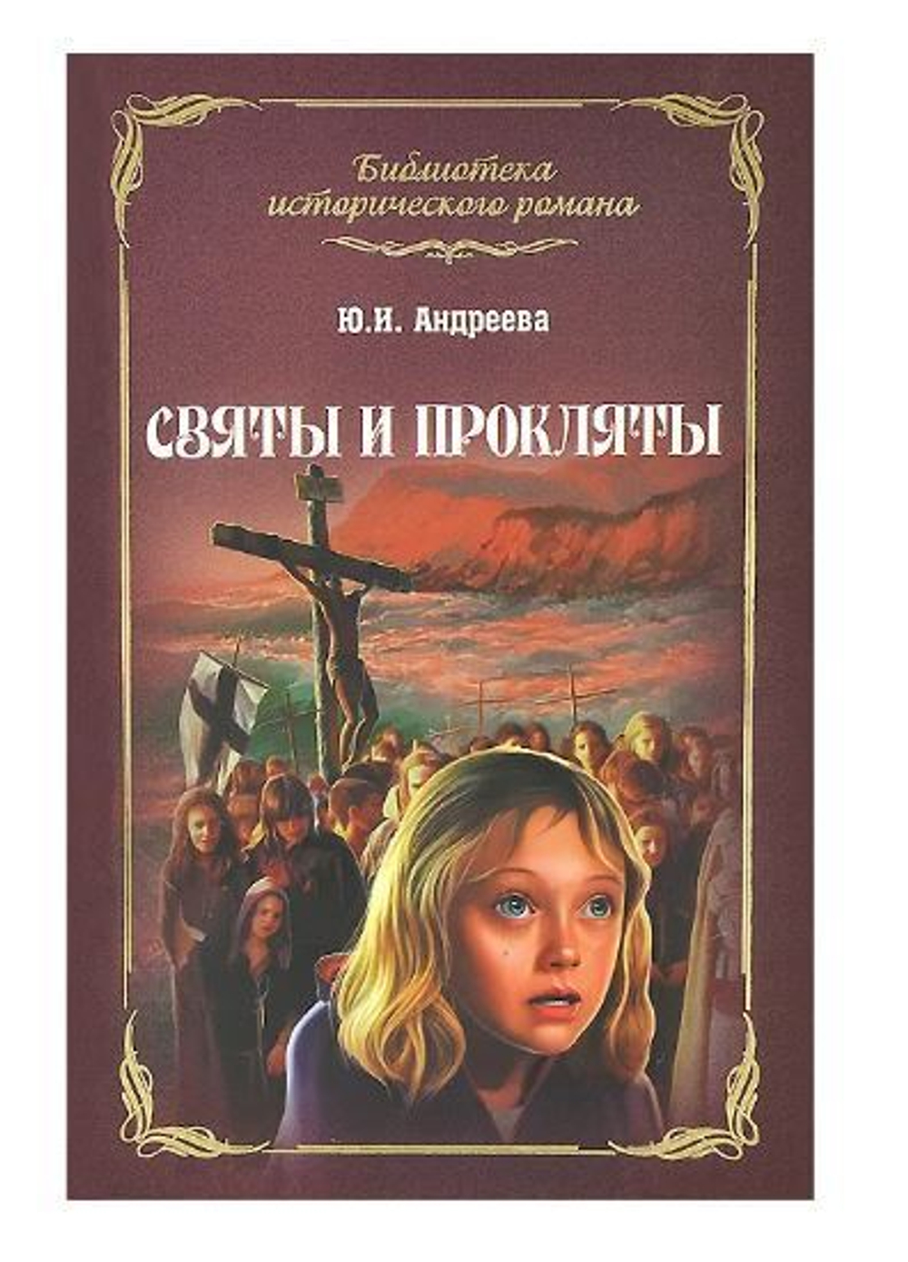 Святы и прокляты