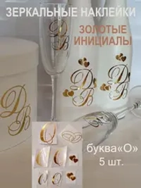 Наклейки свадебные зеркальное золото инициалы " О "