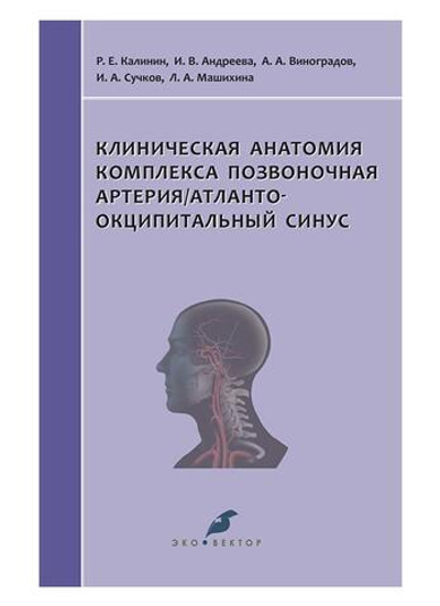 Клиническая анатомия комплекса позвоночная артерия/атланто-окципитальный синус