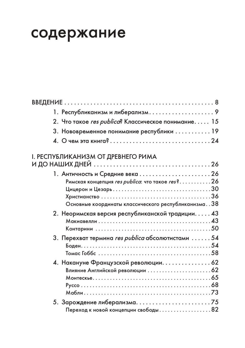 Республика, или Дело публики