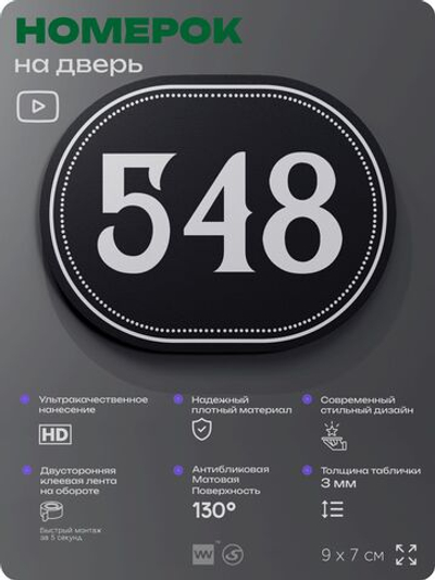 Номерок на дверь квартиры 548, для кабинета, офиса, шильдик 9 х 7 см, черный, Айдентика Технолоджи