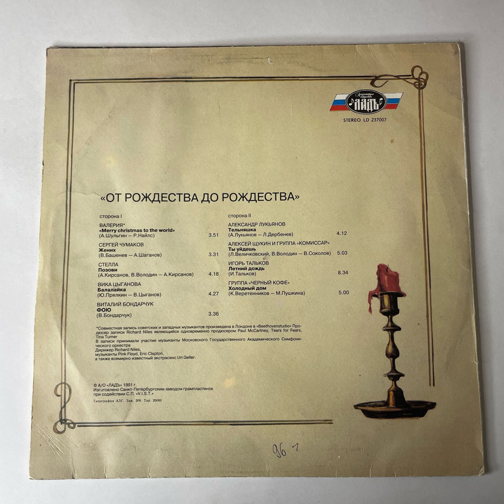 Винтажная виниловая пластинка LP Сборник От Рождества До Рождества (Россия 1993) (Сергей Чумаков, Валерия, Игорь Тальков и др)