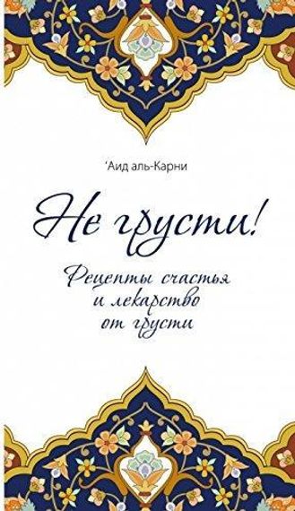 Не грусти! Рецепты счастья и лекарство от грусти