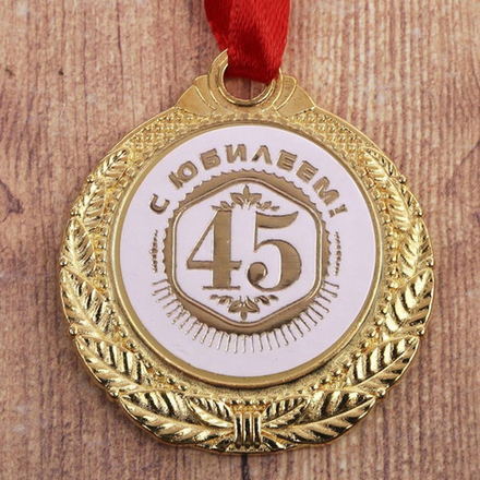 Медаль юбилейная 45 лет, размер 3,5 см #1984252