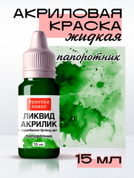 Жидкая акриловая краска ЛИКВИД АКРИЛИК «Папоротник»