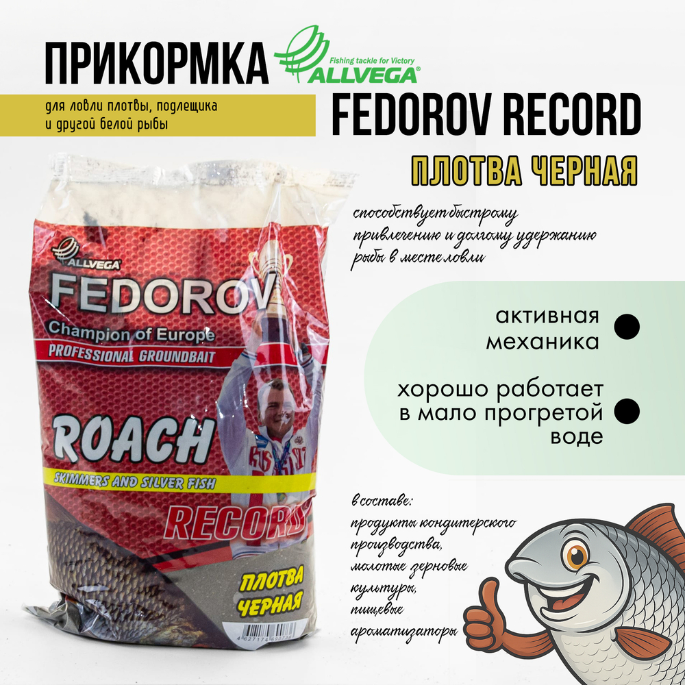 Прикормка Allvega Fedorov Record (1кг), Плотва
