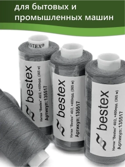 Нитки BESTEX для швейных машин и оверлока 40/2, упаковка 5 шт, цвет 272 кофейный