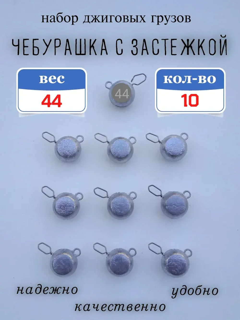 Грузило "Чебурашка с застежкой"