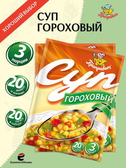 Суп быстрого приготовления гороховый Приправыч, 60 гр, 20 штук, 60 порций