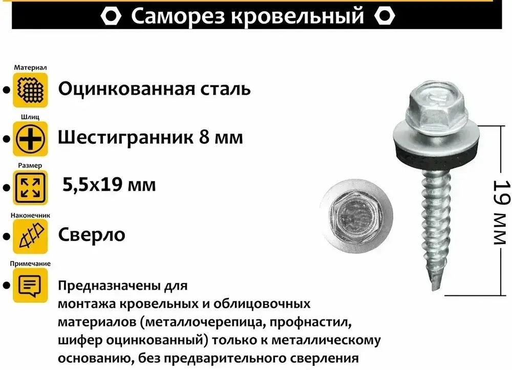 Саморез кровельный оцинкованный 5.5х19 мм 100шт