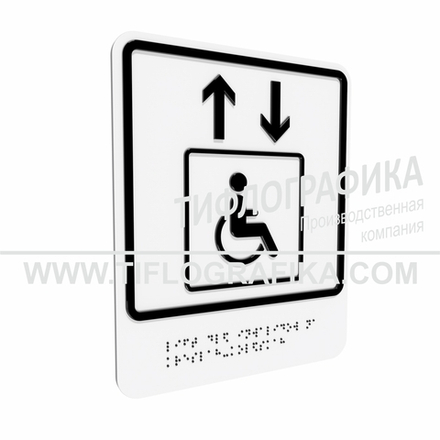 Тактильно-визуальный знак В.1 с шрифтом Брайля "Обозначение лифта, доступного для инвалидов на креслах-колясках". ПВХ 3 мм.