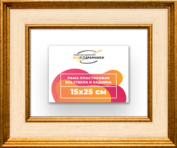 Рама 15x25 для картин и фотографий