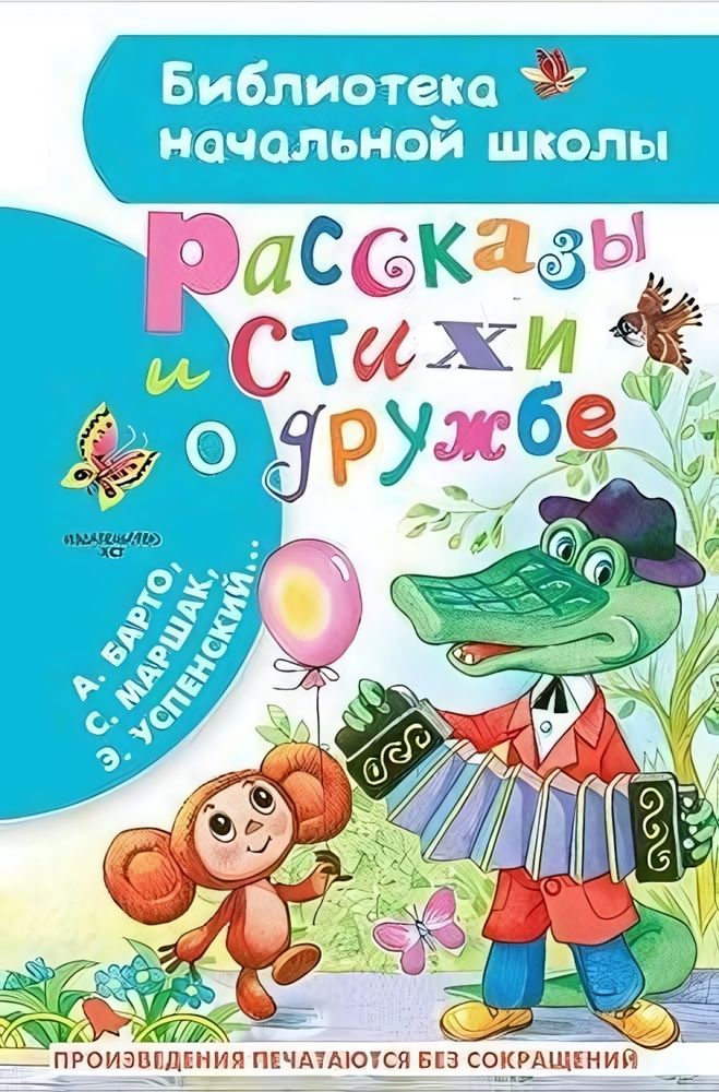 Библиотека начальной школы &quot;Рассказы и стихи о дружбе&quot; (АСТ)