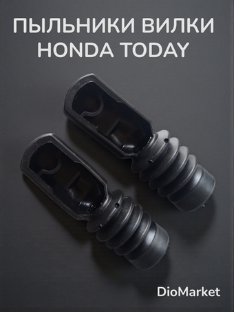 гофры вилки (пыльники) Хонда тудэй 61 (пара, L-150mm)