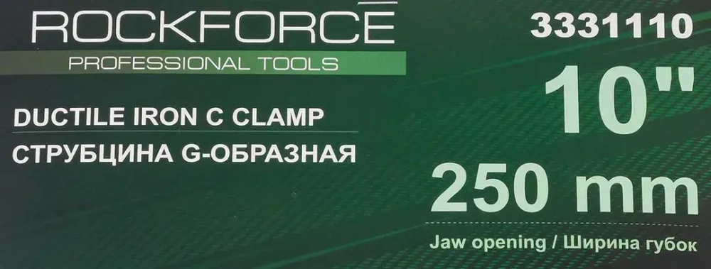 Струбцина G-образная ''Profi''10''-250мм (вес-3.4кг) RockForce##Rock FORCE RF-3331110