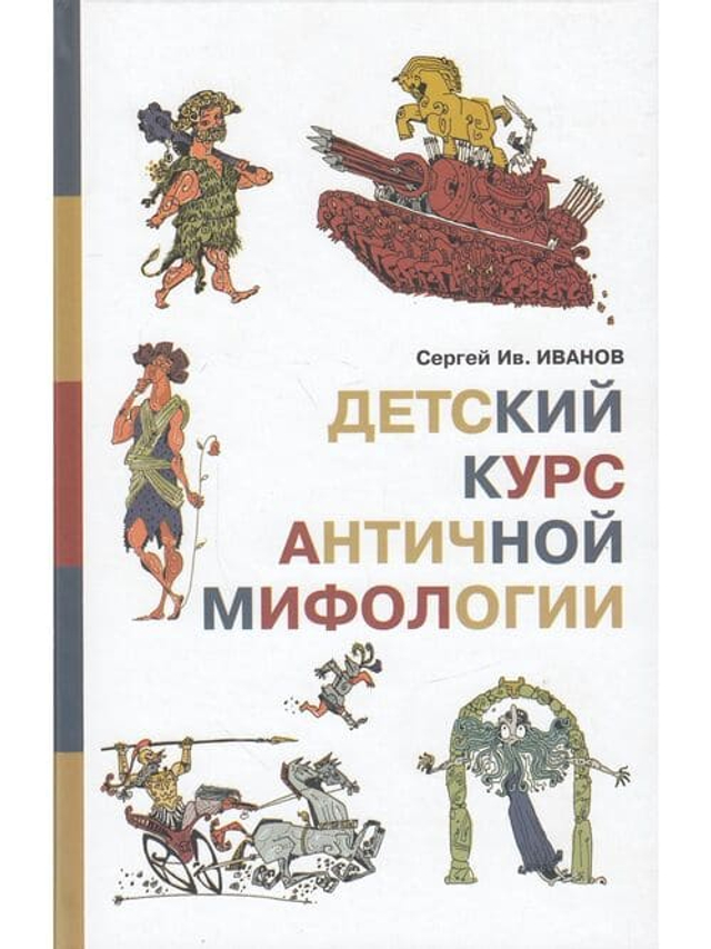 Детский курс античной мифологии.