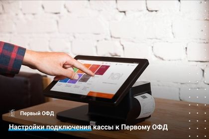 Настройка подключения кассы к Первому ОФД
