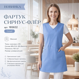 Представляем Фартук СИРИУС-ФЛЁР в новом цвете!