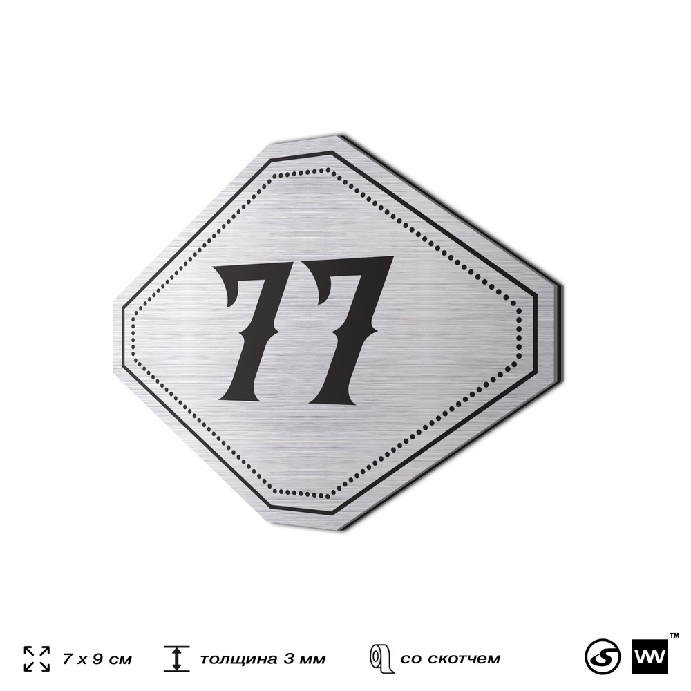 Номерок на дверь квартиры 77, для кабинета, офиса, шильдик 9 х 7 см, серебристый, Айдентика Технолоджи