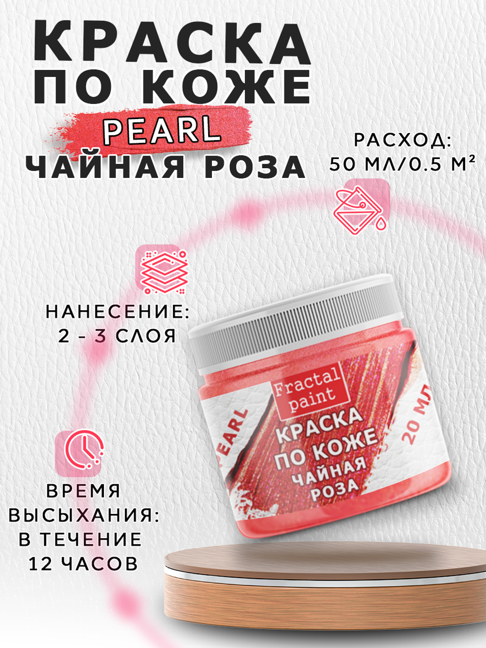 Акриловая краска по коже перламутровая «Чайная роза»