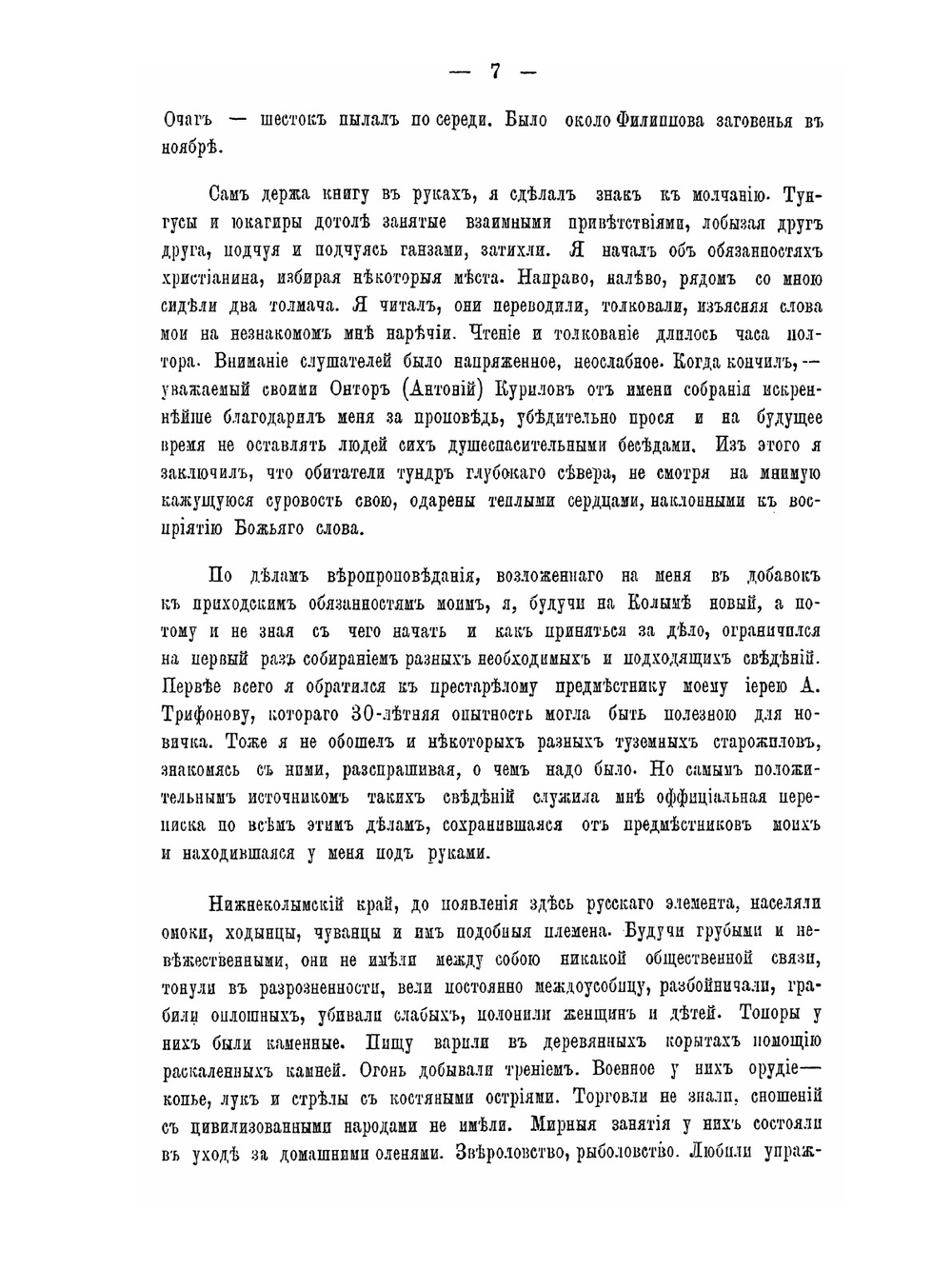 Путевые записки священника Андрея Аргентова. Восточная Сибирь | А.И. Аргентов
