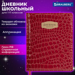Дневник 1-11 класс 48 л. кожзам (твердая с поролоном) нашивка BRAUBERG "CROCODILE" бордовый (2 штуки в упаковке)
