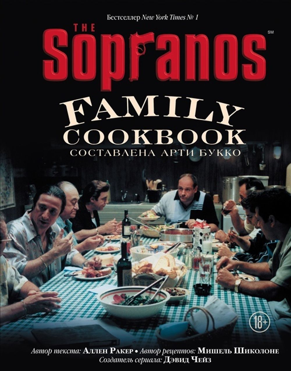 The Sopranos Family Cookbook Кулинарная Книга
