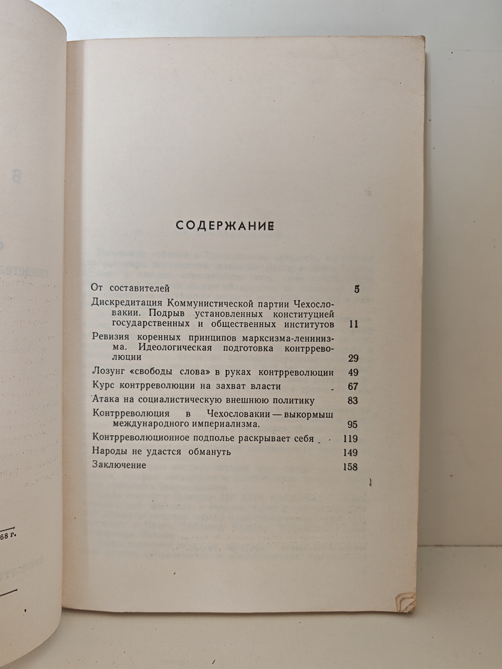 К событиям в Чехословакии. Факты, документы, свидетельства прессы и очевидцев