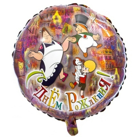 Ф 18" Малыш и Карлсон С ДНЕМ РОЖДЕНИЯ/FM