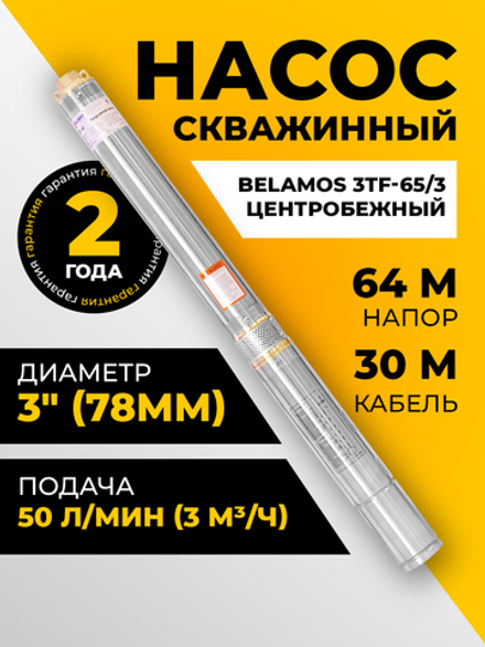 Насос скважинный центробежный Belamos 3TF-65/3, 50 л/мин, Н-64 м, Ø-3", каб.30 м