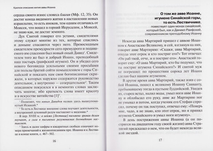 Лествица. Преподобный Иоанн Синайский