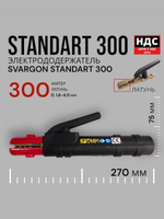 Электрододержатель SVARGON STANDART 300A латунь SVW020303