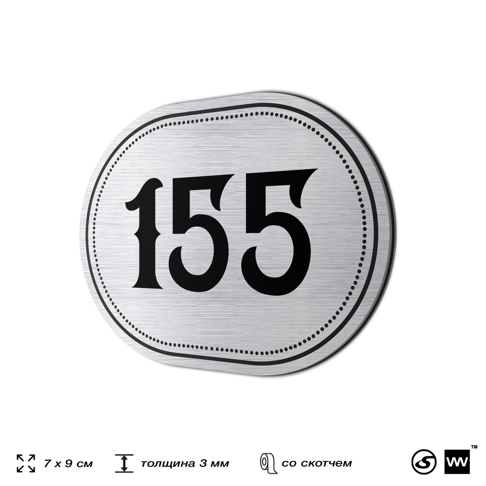 Номерок на дверь квартиры 155, для кабинета, офиса, шильдик 9 х 7 см, серебристый, Айдентика Технолоджи