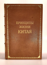 "Принципы жизни Китая". Георгиевский Сергей Михайлович [с автографом]. 1888 г.