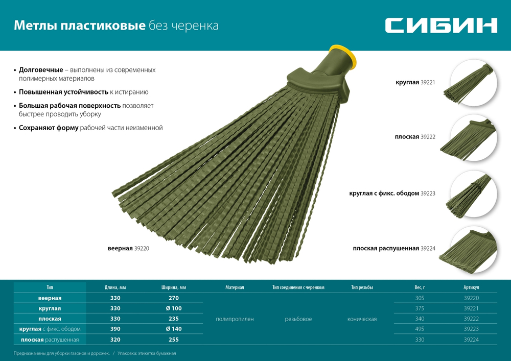 СИБИН 380 х 240 мм, полипропилен, коническое резьбовое соединение, плоская, веерная, пластиковая метла (39220)
