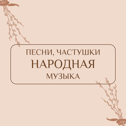 Песни, частушки, народная музыка