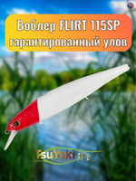 Воблер TsuYoki FLIRT 115SP 443