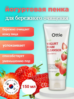 Ottie Йогуртовая пенка для умывания с клубникой Fruit Yogurt Foam Cleanser-Strawberry 150 мл