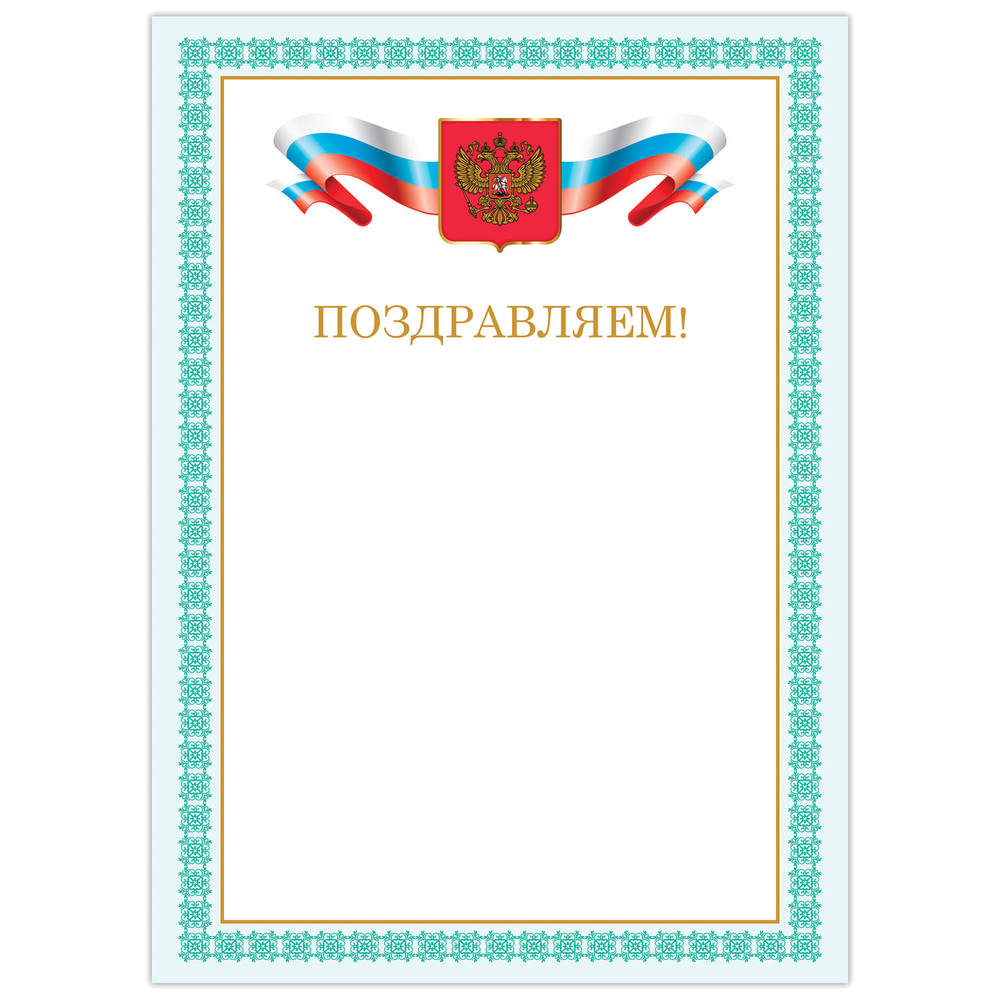 Грамота "Поздравляем" А4 мелованный картон бронза зеленая рамка BRAUBERG (40 штук в упаковке)