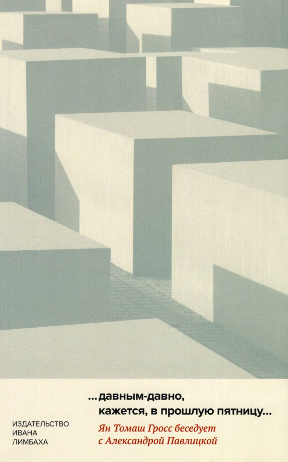 «…давным-давно, кажется, в прошлую пятницу…»