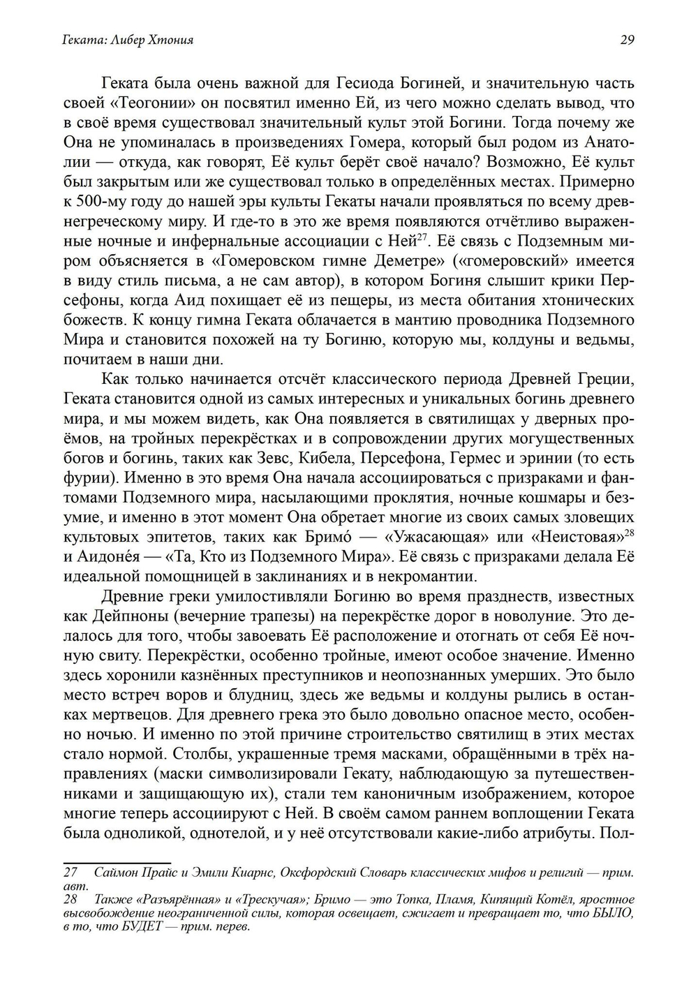 Геката: Либер Хтония. Современная практика гекатианского служения и колдовства
