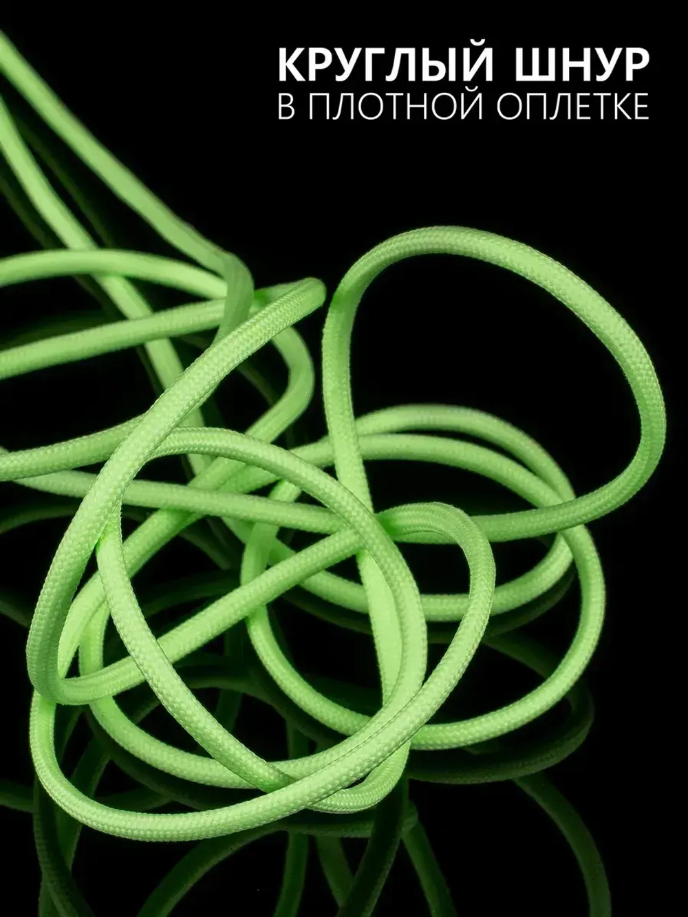 Паракорд 4 мм 9 жил СВЕТЯЩИЙСЯ